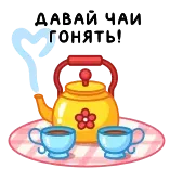 ⭐ ДАВАЙ ЧАЙ ГОНЯТЬ! whatsapp sticker