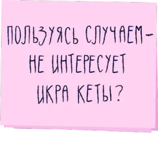 🐠 ПОЛЬЗУЯСЬ СЛУЧАЕМ -
НЕ ИНТЕРЕСУЕТ
ИКРА КЕТЫ? telegram sticker