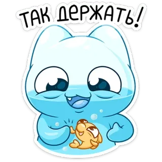 🤝 ТАК ДЕРЖАТЬ! แมว, ปลา, การ์ตูน, น่ารัก, สติกเกอร์, รัสเซีย, ให้กำลังใจ, สนับสนุน telegram sticker
