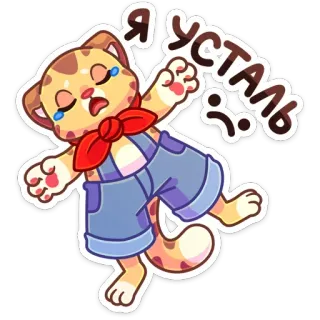 😵 Я усталь 猫, 疲れた, 泣く, 漫画, 悲しい telegram sticker