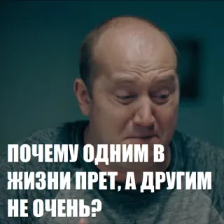😢 ПОЧЕМУ ОДНИМ В ЖИЗНИ ПРЕТ, А ДРУГИМ НЕ ОЧЕНЬ? citaat, russisch, vraag, leven, meme telegram sticker