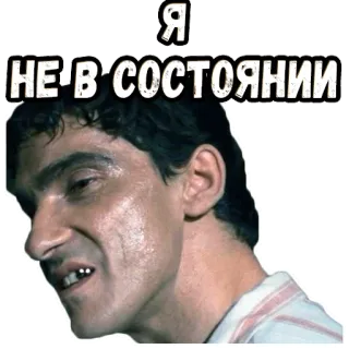 😐 Я
НЕ-В-СОСТОЯНИИ uomo, faccia, espressione, testo telegram sticker