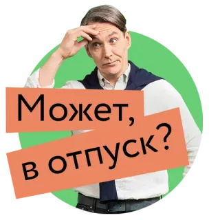 😕 Может, в отпуск? hombre, pensando, pregunta, vacaciones, fiesta telegram sticker