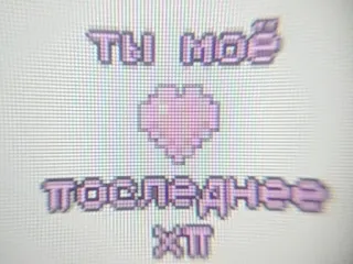 💗 ТЫ МОЁ ПОСЛЕДНЕЕ XP coração, pixel, russo, amor, texto, pixel art, retro whatsapp sticker