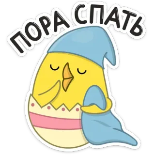 😴 ПОРА СПАТЬ sen, śpiący, ptak, kurczak, kreskówka, słodki, jajko telegram sticker