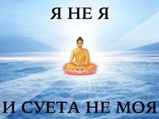 😂 Я НЕ Я
И СУЕТА НЕ МОЯ Buddha, Meditation, Frieden, Spirituell, Russisch, Wolken, Religion whatsapp sticker