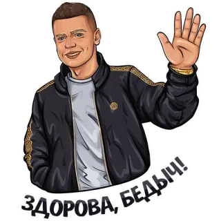 👋 ЗДОРОВА, БЕДЫЧ! приветствие, русский, мужчина, мультик, машет telegram sticker