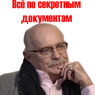 😞 Бой по писюнам Документим personne, homme, lunettes, portrait, sérieux, russe, réalisateur, Nikita Mikhalkov telegram sticker
