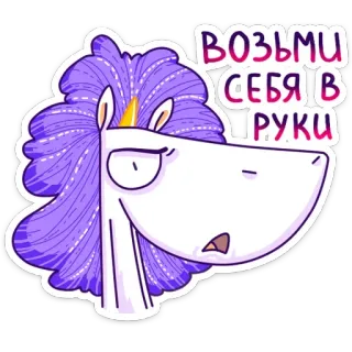 😡 Возьми себя в руки kỳ lân, hoạt hình, tím, động vật, nhãn dán, hình minh họa, nga telegram sticker