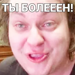 🤩 ТЫ БОЛЕЕЕЕН! Gesicht, Ausdruck, russisch, Text, Meme telegram sticker