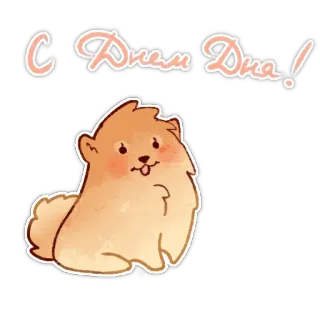 🥳 С Днем Дна! หมา, ลูกหมา, น่ารัก, ทักทาย, สัตว์, วันเกิด telegram sticker
