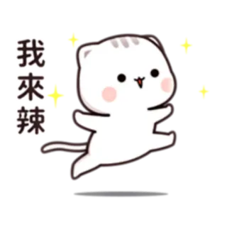 🏃‍♂️ 我來辣 cat, cute, sparkles, cartoon telegram sticker