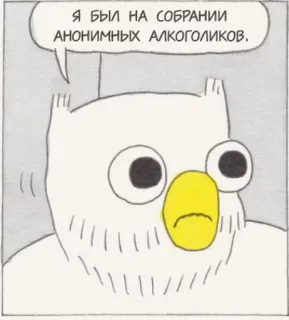 🥃 Я БЫЛ НА СОБРАНИИ АНОНИМНЫХ АЛКОГОЛИКОВ. burung hantu, pecandu alkohol anonim, alkohol, pertemuan, kartun, komik whatsapp sticker