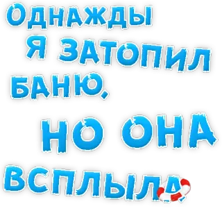 👌 Однажды я затопил баню, но она всплыла! Russian, text, bathhouse, floating, funny telegram sticker