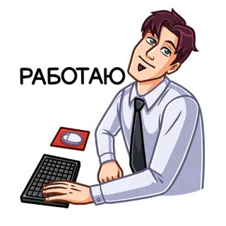 👨‍💼 РАБОТАЮ lavoro, ufficio, tastiera, computer, mouse telegram sticker