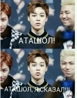 🌟 АТАШОЛ!
АТАШОЛ, Я СКАЗАЛ!!! meme, k-pop, funny, entertainment telegram sticker