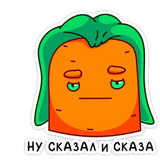 😐 НУ СКАЗАЛИ СКАЗА морковь, персонаж, русский telegram sticker