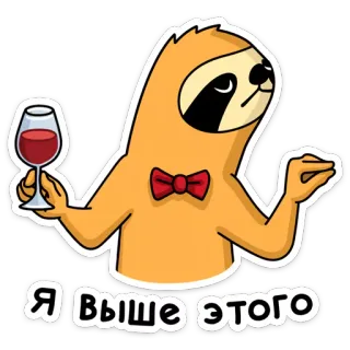 🍷 Я выше этого bicho-preguiça, vinho, animal, desenho animado, atitude, engraçado, personagem whatsapp sticker
