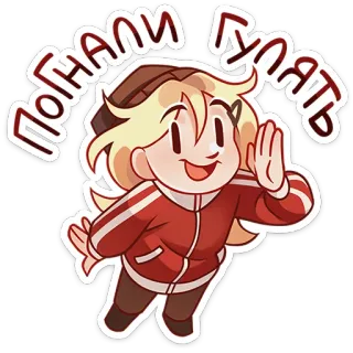 😱 ПОНАЛИ ГУЛЯТЬ 漫画, ロシア, キャラクター, ジャケット, テキスト, 散歩 whatsapp sticker