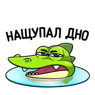 🤤 НАЩУПАЛ ДНО crocodilo, desenho animado, animal, cansado, russo, texto, gíria telegram sticker