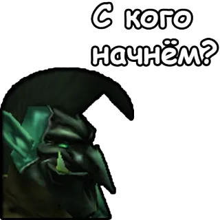 😈 С кого начнём? Goblin, Videospiel, Fantasy telegram sticker