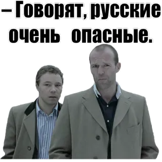😨 — Говорят, русские очень опасные. russia, stereotype, dangerous, russian, quote, movie whatsapp sticker