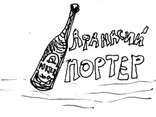 🍾 АТАНАСИЙ ПОРТЕР bier, flasche, porter, getränk, russisch, kyrillisch telegram sticker