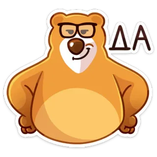 😊 ΔΑ หมี, แว่นตา, การ์ตูน, สัตว์ telegram sticker
