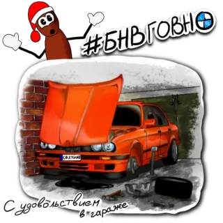 😅 С удовольствием в гараже samochód, naprawa, warsztat, pojazd, bmw, mechanik telegram sticker