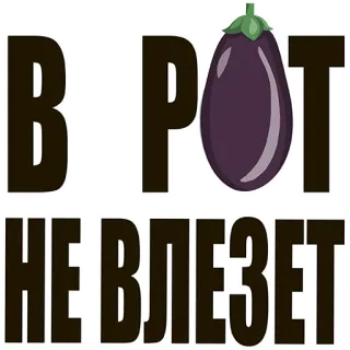 🍆 В РОТ
НЕ ВЛЕЗЕТ berenjena, ruso, frase, pegatina whatsapp sticker