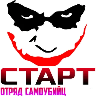 ‼️ ОТРЯД САМОУБИЙЦ whatsapp sticker