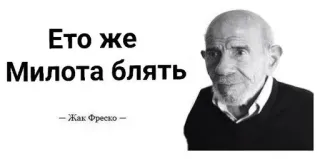 🌟 Jacque Fresco Это же Милота блять
– Жак Фреско – Жак Фреско, Мем, Нецензурная брань, Портрет, Цитата, Черно-белый telegram sticker