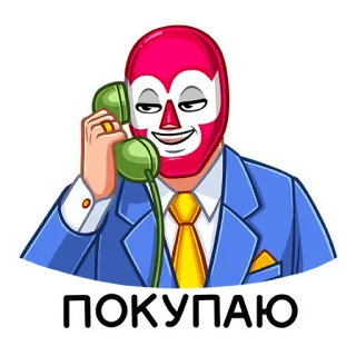 🤑 ПОКУПАЮ Борец в маске, Костюм, Телефон, Покупка, Мультфильм, Наклейка, Русский whatsapp sticker