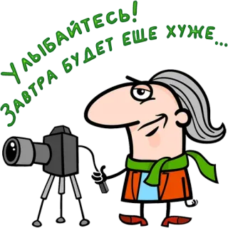 😀 УЛЫБАЙТЕСЬ! ЗАВТРА БУДЕТ ЕЩЕ ХУЖЕ cartoon, photography, humor, russian telegram sticker