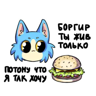 🍔 БОРГИР ТЫ ЖИВ ТОЛЬКО ПОТОМУ ЧТО Я ТАК ХОЧУ gatto, burger, cartone animato, cibo, meme, russo, testo telegram sticker