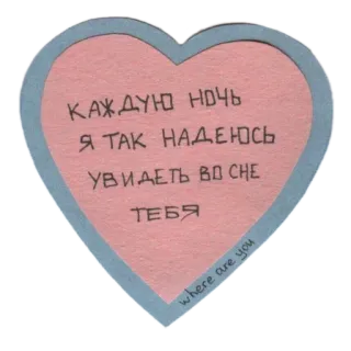 💖 КАЖДУЮ НОЧЬ Я ТАК НАДЕЮСЬ УВИДЕТЬ ВО СНЕ ТЕБЯ 사랑, 하트, 러시아어, 텍스트, 로맨틱, 슬픈 telegram sticker