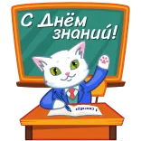 🍂 С Днём знаний! cat, school, education, knowledge, teacher, classroom, greeting telegram sticker