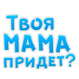 😍 ТВОЯ МАМА ПРИДЕТ? texto, ruso, madre, pregunta telegram sticker