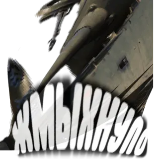 🥴 жмыхнуло รถถัง, ทหาร, ถูกทำลาย, ยานพาหนะ, รัสเซีย telegram sticker