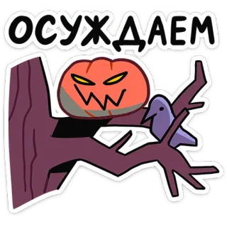 🎃 ОСУЖДАЕМ Хэллоуин, тыква, птица, дерево, осуждаем, осуждать telegram sticker