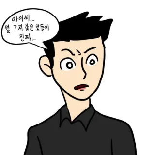 😡 아이씨... 별 그지 같은 것들이 진짜... โกรธ, หงุดหงิด, คำหยาบ, สีหน้า, รำคาญ, หงุดหงิด telegram sticker