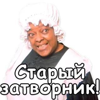 👴 Старый затворник! Frau, russisch, Aufkleber, Text telegram sticker