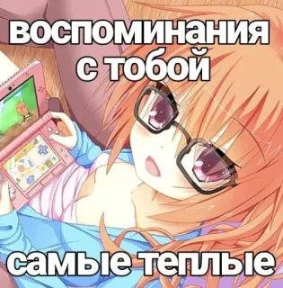 🤩 воспоминания с тобой самые теплые anime, girl, gaming, glasses, nostalgia, cute telegram sticker