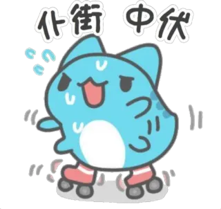 😵 伏街中伏 猫, ローラースケート, 汗, 漫画 telegram sticker