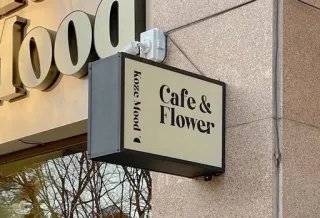 ☁️ Koze Mood
Cafe & Flower cafe, flowers, sign, restaurant, store telegram sticker