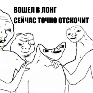 😏 ВОШЕЛ В ЛОНГ
СЕЙЧАС ТОЧНО ОТСКОЧИТ Meme, Trading, Investment, Finanzen, Humor telegram sticker