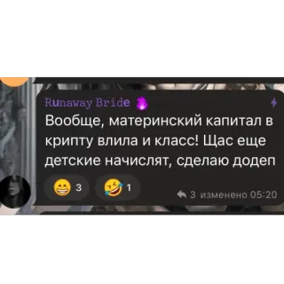 🫥 Runaway Bride Runaway Bride
Вообще, материнский капитал в
крипту влила и класс! Щас еще
детские начислят, сделаю додеп 텍스트, 러시아어, 암호화폐, 가족, 대화, 채팅 whatsapp sticker