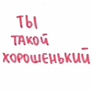 👍 Ты такой хорошенький russe, positif, compliment, mignon, amical telegram sticker