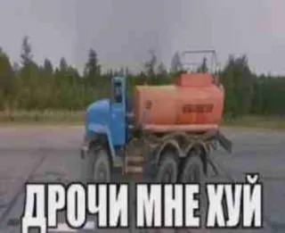 🚛 ДРОЧИ МНЕ ХУЙ LKW, russisch, beleidigend whatsapp sticker