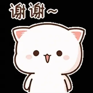 😆 谢谢~ gatto, grazie, carino, animale, kawaii, cartone animato telegram sticker